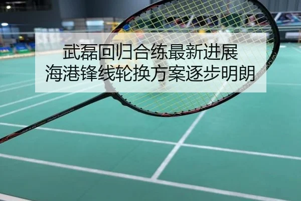 武磊回归合练最新进展 海港锋线轮换方案逐步明朗