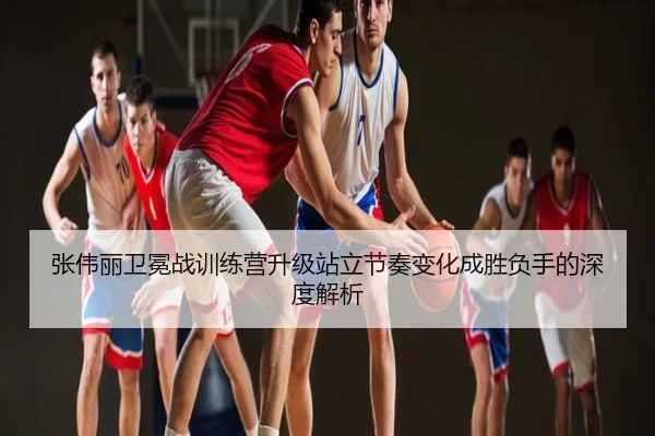 张伟丽卫冕战训练营升级站立节奏变化成胜负手的深度解析 | AGE